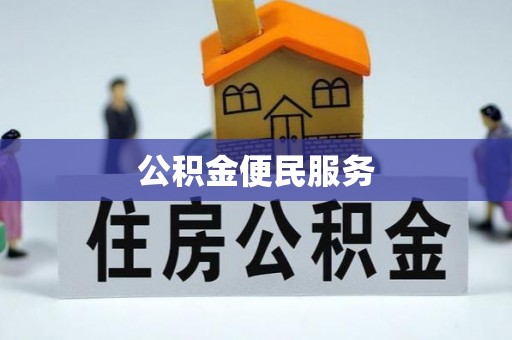 湾里公积金便民服务