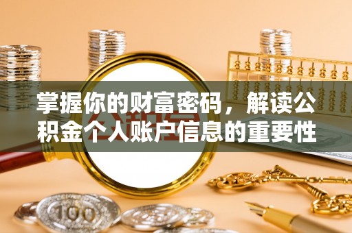 湾里掌握你的财富密码，解读公积金个人账户信息的重要性