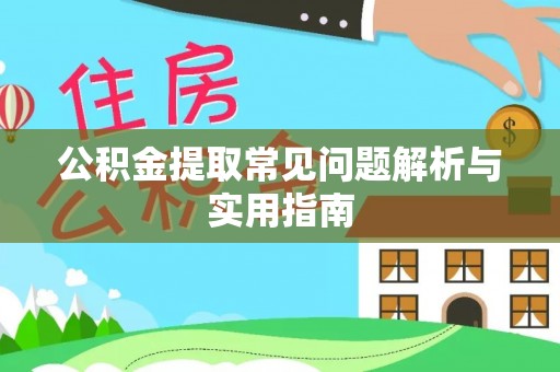 湾里公积金提取常见问题解析与实用指南