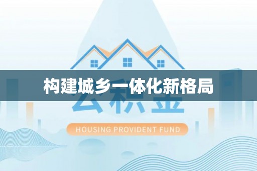 湾里构建城乡一体化新格局