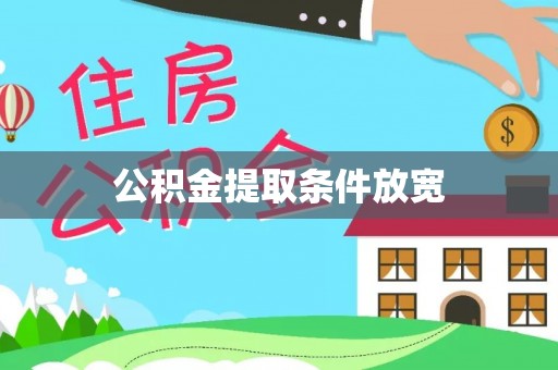 湾里公积金提取条件放宽