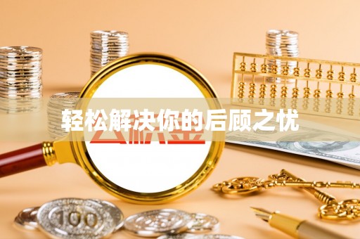 湾里轻松解决你的后顾之忧