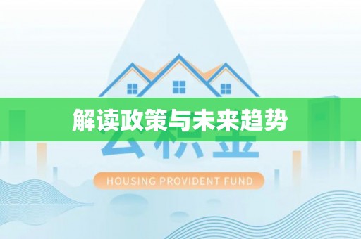 湾里解读政策与未来趋势