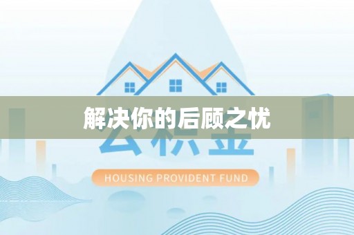 湾里解决你的后顾之忧