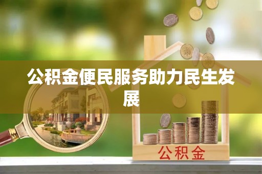 湾里公积金便民服务助力民生发展