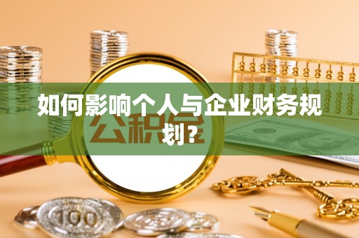 湾里如何影响个人与企业财务规划？