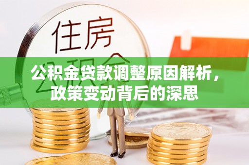 湾里公积金贷款调整原因解析，政策变动背后的深思