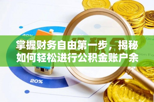 湾里掌握财务自由第一步，揭秘如何轻松进行公积金账户余额查询