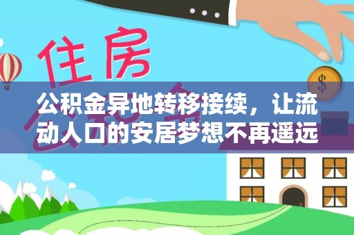 湾里公积金异地转移接续，让流动人口的安居梦想不再遥远