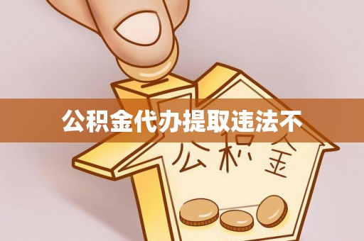 湾里公积金代办提取违法不