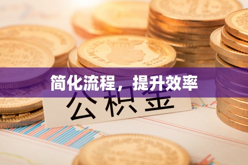 湾里简化流程，提升效率