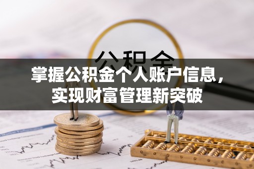 湾里掌握公积金个人账户信息，实现财富管理新突破