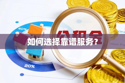 湾里如何选择靠谱服务？