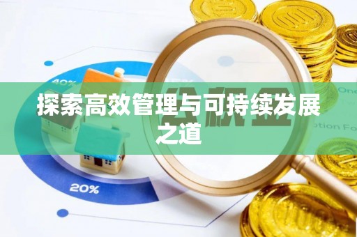 湾里探索高效管理与可持续发展之道