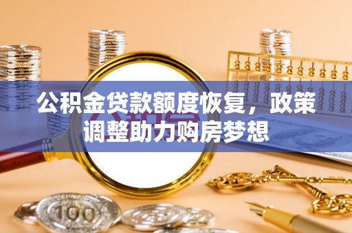 湾里公积金贷款额度恢复，政策调整助力购房梦想