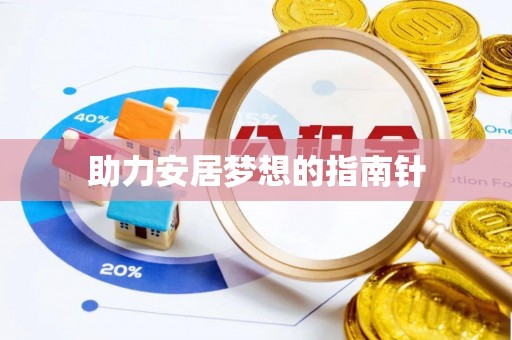 湾里助力安居梦想的指南针