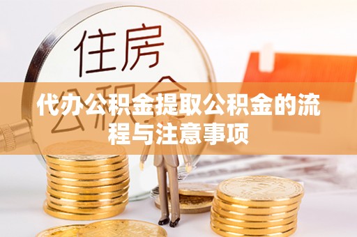 湾里代办公积金提取公积金的流程与注意事项