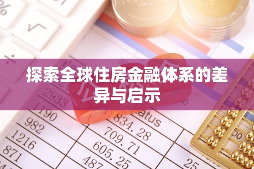 湾里探索全球住房金融体系的差异与启示