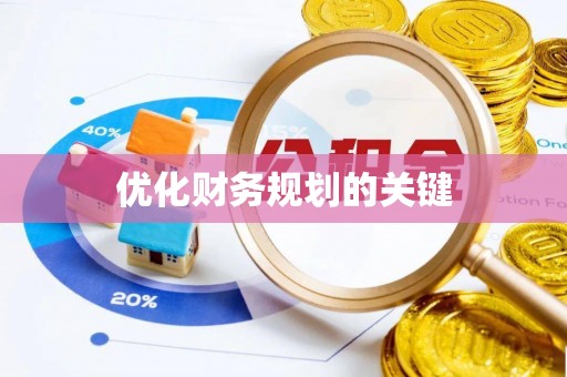 湾里优化财务规划的关键