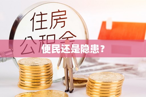 湾里便民还是隐患？