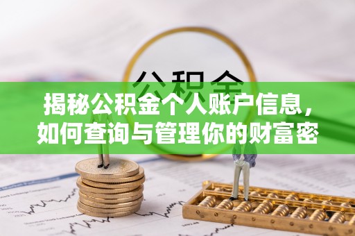 湾里揭秘公积金个人账户信息，如何查询与管理你的财富密码