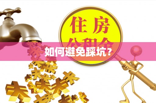 湾里如何避免踩坑？