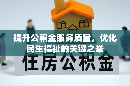 湾里提升公积金服务质量，优化民生福祉的关键之举