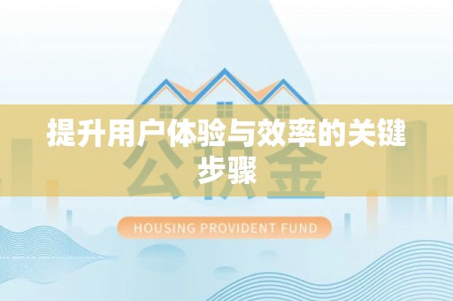湾里提升用户体验与效率的关键步骤