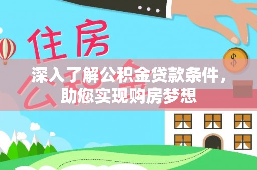 湾里深入了解公积金贷款条件，助您实现购房梦想