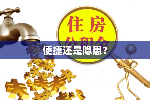 湾里便捷还是隐患？