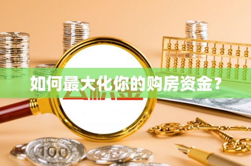 湾里如何最大化你的购房资金？