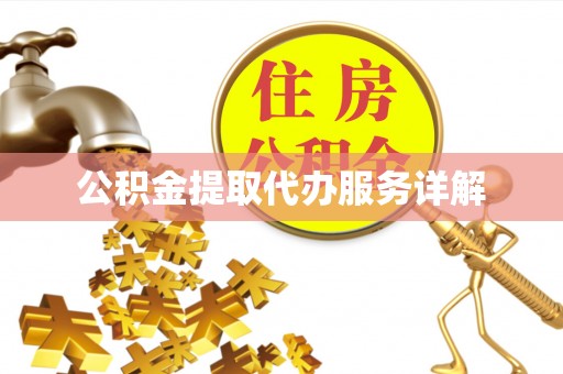 湾里公积金提取代办服务详解