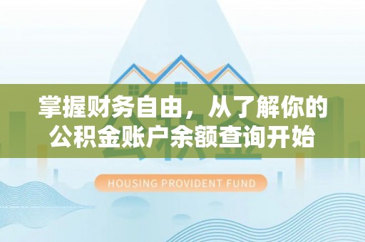 湾里掌握财务自由，从了解你的公积金账户余额查询开始