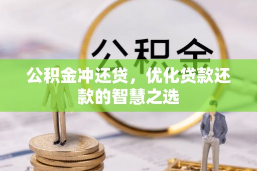 湾里公积金冲还贷，优化贷款还款的智慧之选
