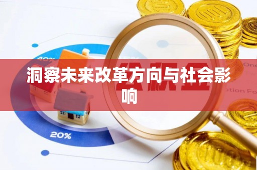 湾里洞察未来改革方向与社会影响