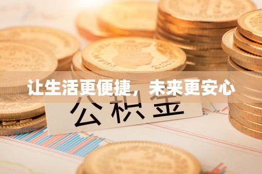 湾里让生活更便捷，未来更安心