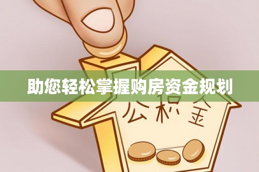 湾里助您轻松掌握购房资金规划