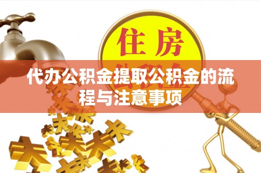 湾里代办公积金提取公积金的流程与注意事项