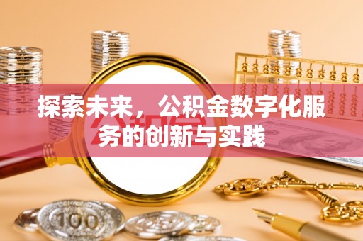 湾里探索未来，公积金数字化服务的创新与实践