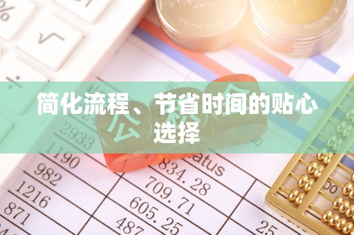 湾里简化流程、节省时间的贴心选择