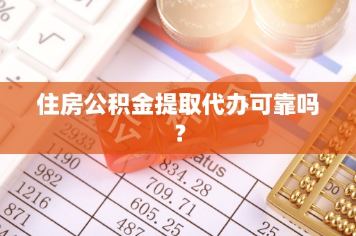 湾里住房公积金提取代办可靠吗？