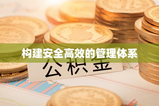 湾里构建安全高效的管理体系