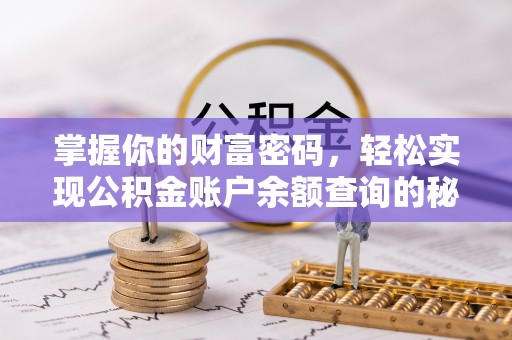 湾里掌握你的财富密码，轻松实现公积金账户余额查询的秘诀
