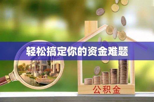 湾里轻松搞定你的资金难题