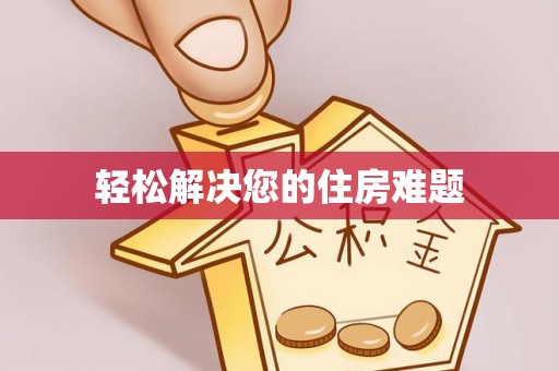 湾里轻松解决您的住房难题
