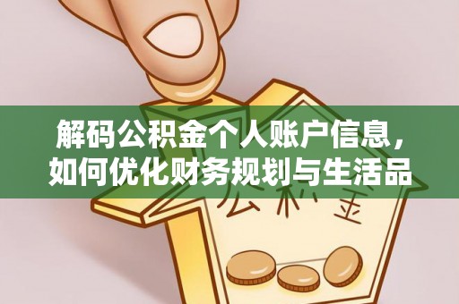 湾里解码公积金个人账户信息，如何优化财务规划与生活品质