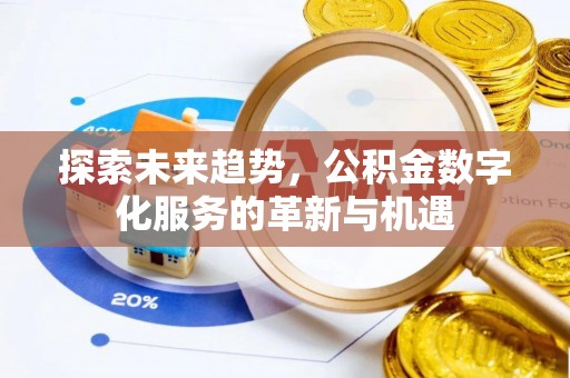 湾里探索未来趋势，公积金数字化服务的革新与机遇
