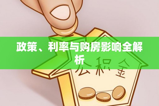 湾里政策、利率与购房影响全解析