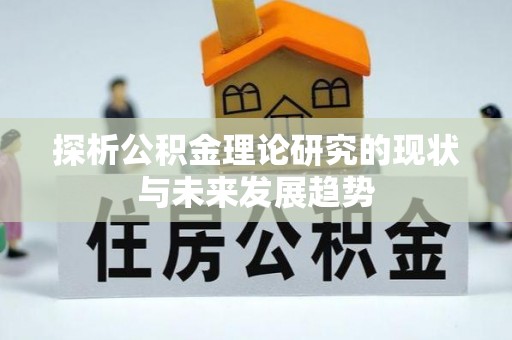 湾里探析公积金理论研究的现状与未来发展趋势