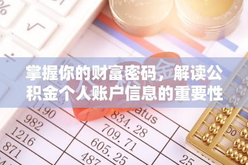 湾里掌握你的财富密码，解读公积金个人账户信息的重要性
